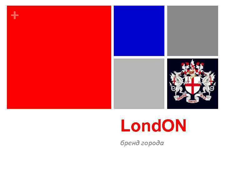 + Lond. ON бренд города 