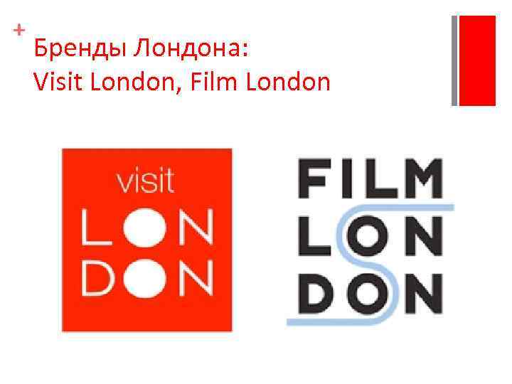 + Бренды Лондона: Visit London, Film London 