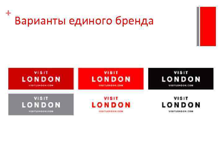 + Варианты единого бренда 