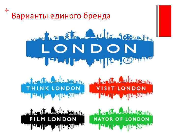+ Варианты единого бренда 