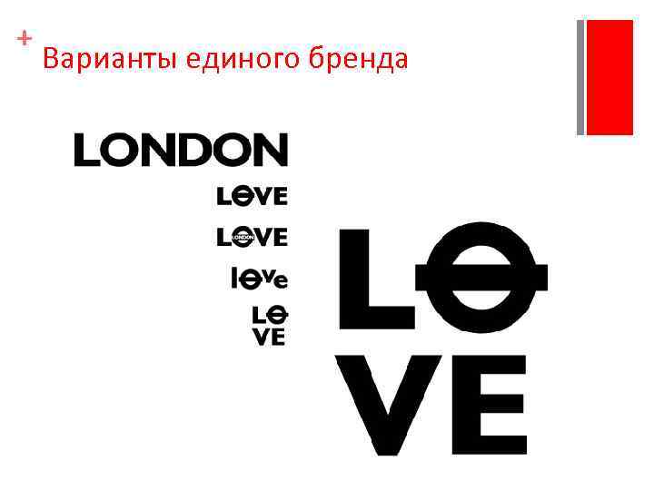 + Варианты единого бренда 