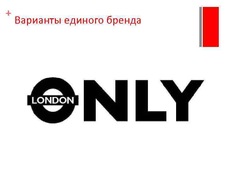 + Варианты единого бренда 