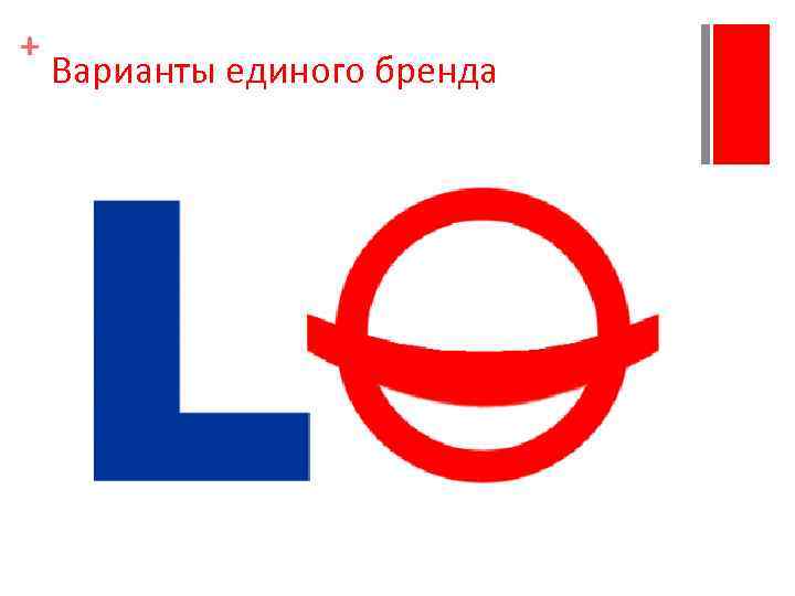 + Варианты единого бренда 