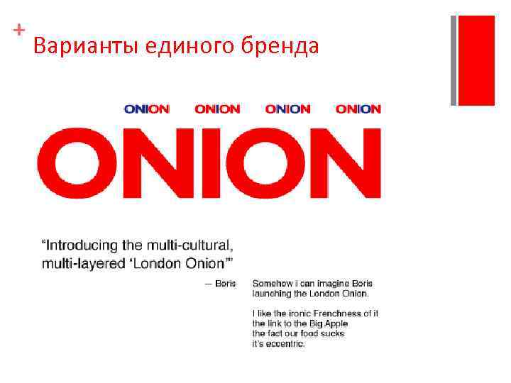 + Варианты единого бренда 