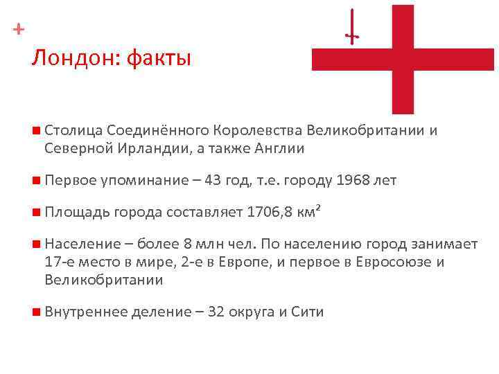 + Лондон: факты n Столица Соединённого Королевства Великобритании и Северной Ирландии, а также Англии