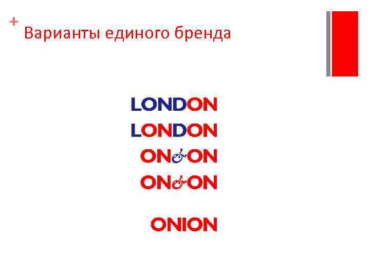 + Варианты единого бренда 