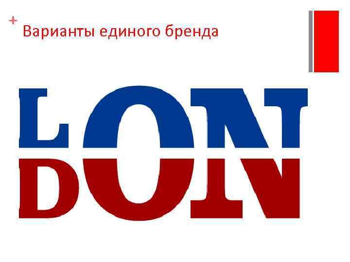 + Варианты единого бренда 