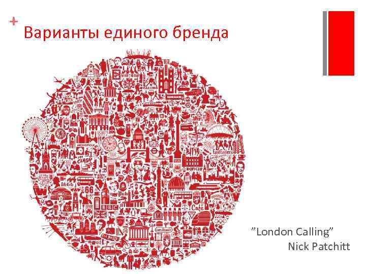 + Варианты единого бренда ”London Calling” Nick Patchitt 