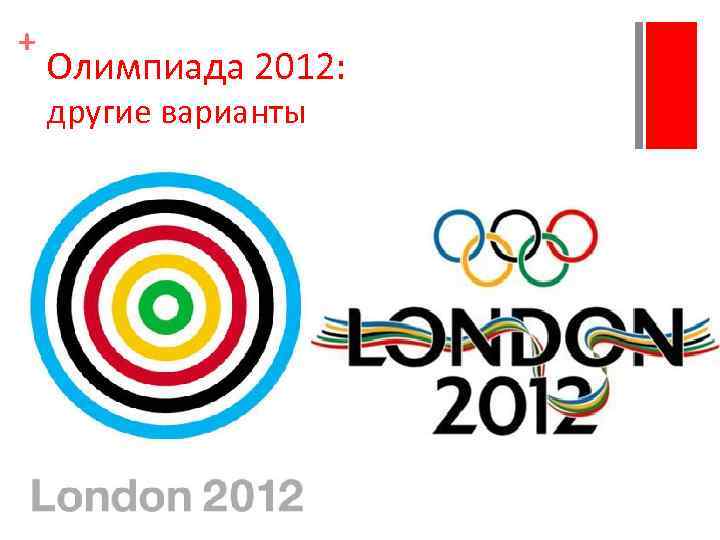 + Олимпиада 2012: другие варианты 