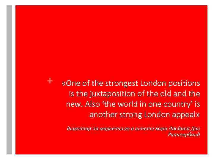 + «One of the strongest London positions is the juxtaposition of the old and
