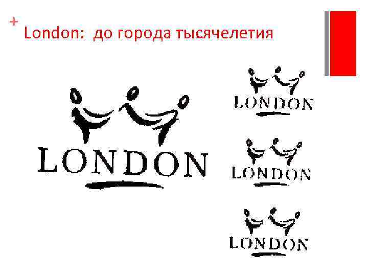 + London: до города тысячелетия 