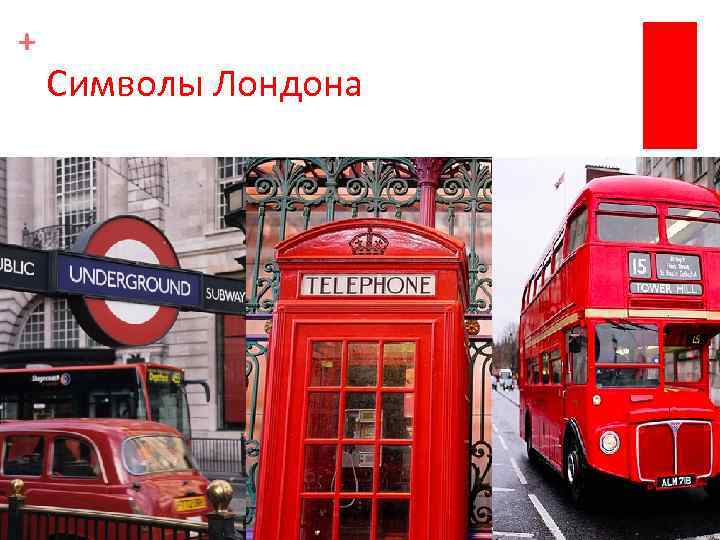 + Символы Лондона 