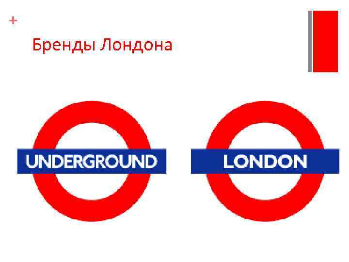 + Бренды Лондона 