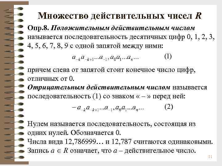  Множество действительных чисел R Опр. 8. Положительным действительным числом называется последовательность десятичных цифр