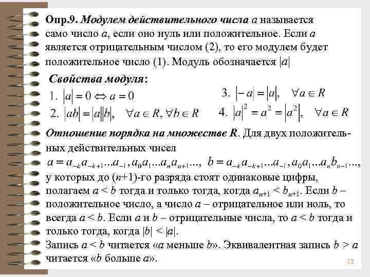 Опр. 9. Модулем действительного числа a называется само число a, если оно нуль или