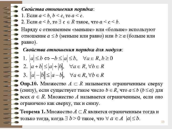 Свойства отношения порядка: 1. Если a < b, b < c, то a <