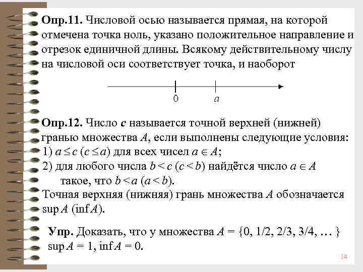 Опр. 11. Числовой осью называется прямая, на которой отмечена точка ноль, указано положительное направление