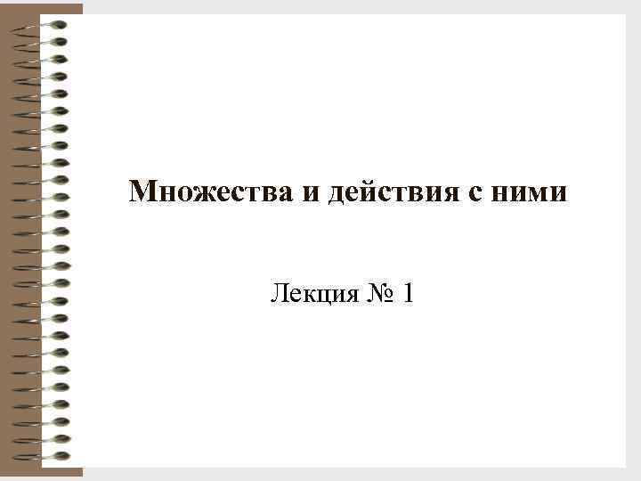 Множества и действия с ними Лекция № 1 