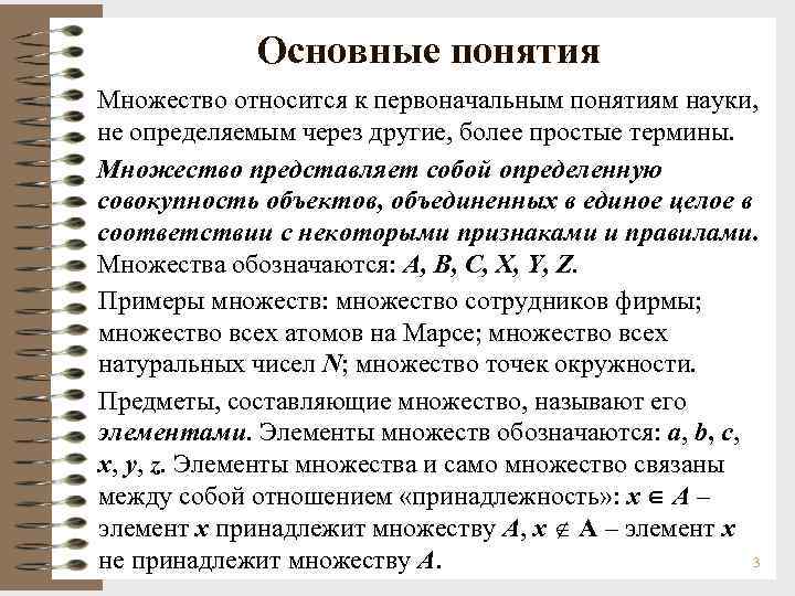  Основные понятия Множество относится к первоначальным понятиям науки, не определяемым через другие, более