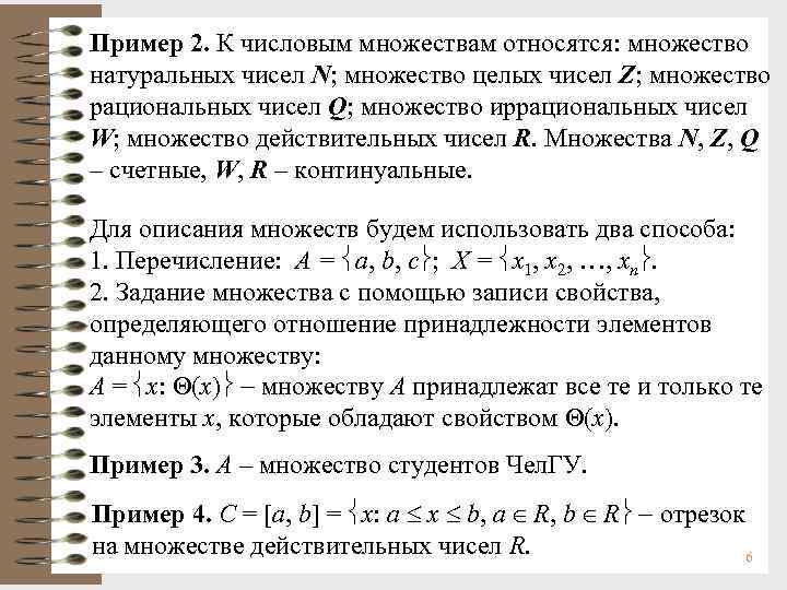 Пример 2. К числовым множествам относятся: множество натуральных чисел N; множество целых чисел Z;