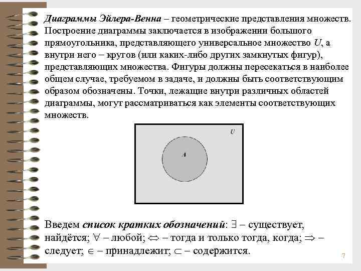 Диаграммы Эйлера-Венна – геометрические представления множеств. Построение диаграммы заключается в изображении большого прямоугольника, представляющего