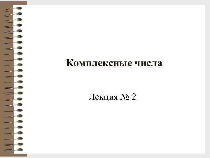 Комплексные числа Лекция № 2 