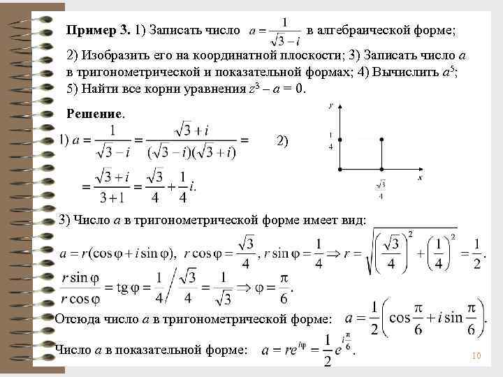 Пример 3. 1) Записать число в алгебраической форме; 2) Изобразить его на координатной плоскости;