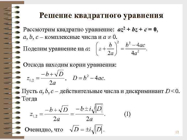 Решение квадратного уравнения Рассмотрим квадратно уравнение: az 2 + bz + c = 0,