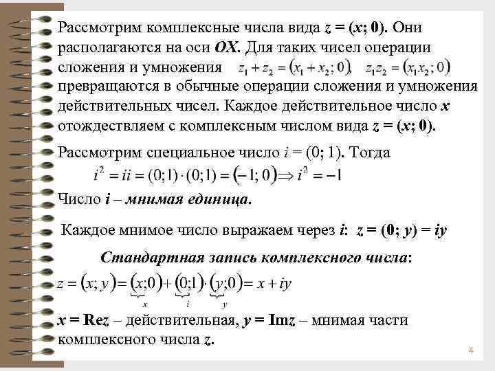 Рассмотрим комплексные числа вида z = (x; 0). Они располагаются на оси OX. Для