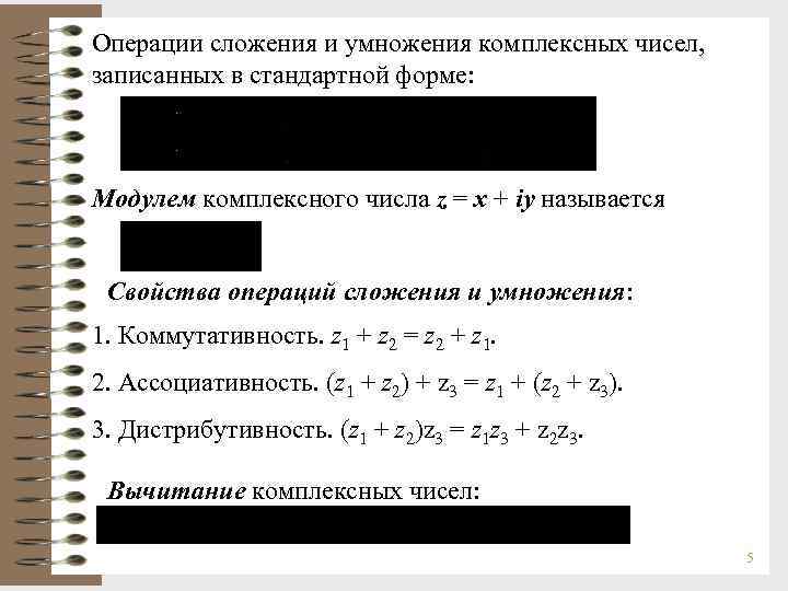 Операция сложения. Сложение модулей комплексных чисел. Умножение комплексных чисел. Сложение двух комплексных чисел. Сложение и умножение комплексных чисел.