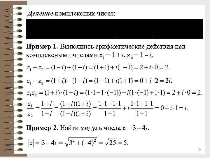 Деление комплексных