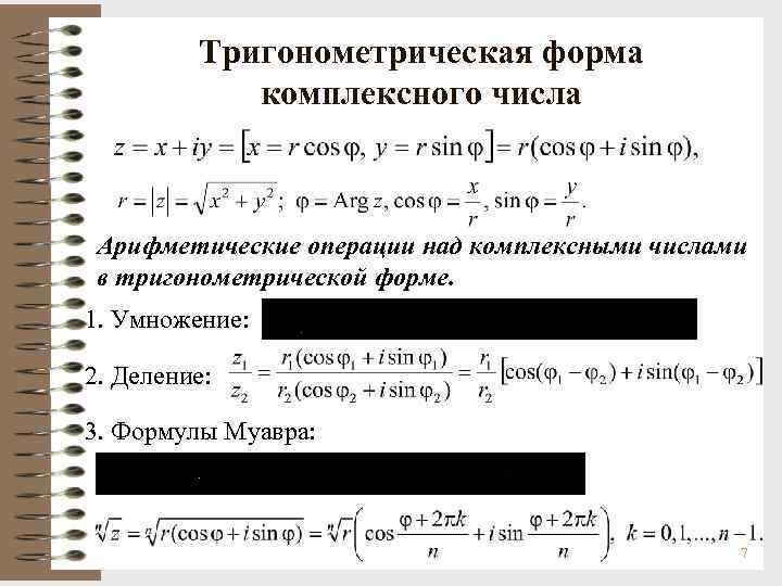 Тригонометрическая форма записи комплексного числа презентация