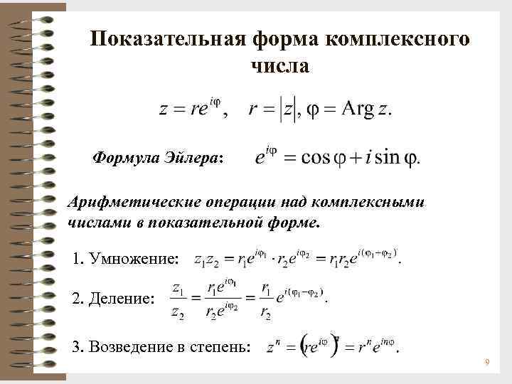 Показательная форма комплексного числа. Показательная форма комплексного числа формула. Показательная форма записи комплексного числа формула Эйлера. Формула Эйлера для комплексных чисел. Операции над комплексными числами в тригонометрической форме.