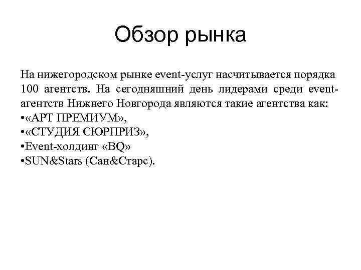 Обзор рынка На нижегородском рынке event-услуг насчитывается порядка 100 агентств. На сегодняшний день лидерами