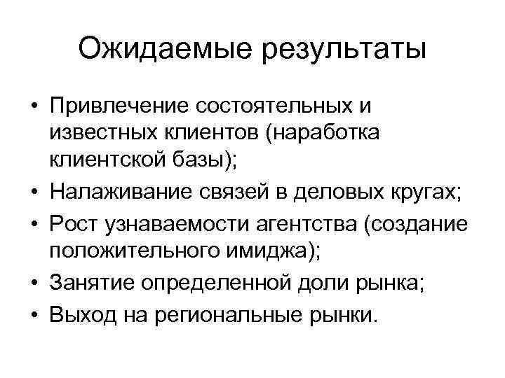 Ожидаемые результаты • Привлечение состоятельных и известных клиентов (наработка клиентской базы); • Налаживание связей