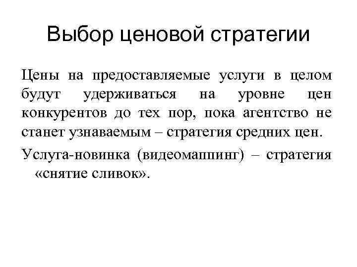 Выбор ценовой стратегии Цены на предоставляемые услуги в целом будут удерживаться на уровне цен