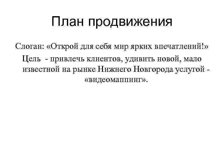 План продвижения Слоган: «Открой для себя мир ярких впечатлений!» Цель - привлечь клиентов, удивить