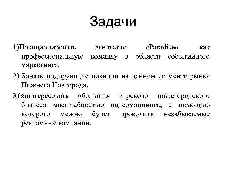 Задачи 1)Позиционировать агентство «Paradise» , как профессиональную команду в области событийного маркетинга. 2) Занять