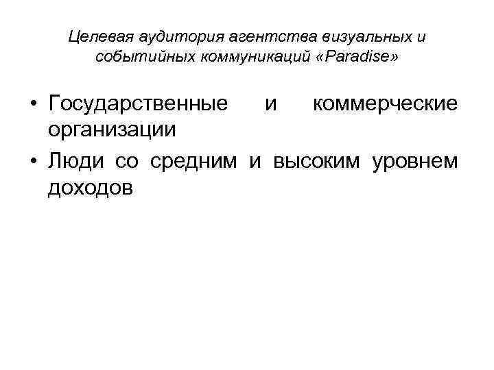 Целевая аудитория агентства визуальных и событийных коммуникаций «Paradise» • Государственные и коммерческие организации •