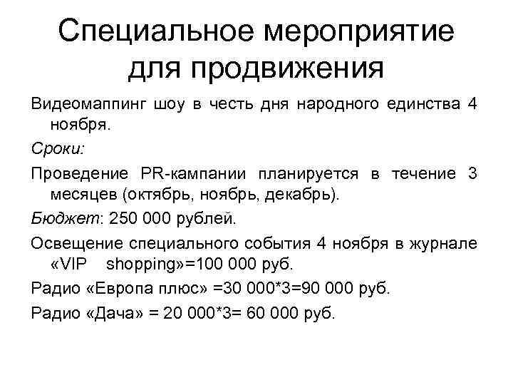 Специальное мероприятие для продвижения Видеомаппинг шоу в честь дня народного единства 4 ноября. Сроки: