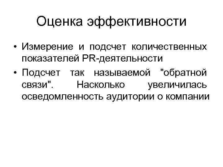 Оценка эффективности • Измерение и подсчет количественных показателей PR-деятельности • Подсчет так называемой "обратной