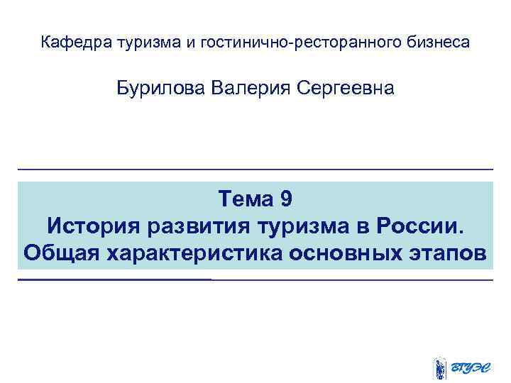 Кафедра туризма и гостинично-ресторанного бизнеса Бурилова Валерия Сергеевна Тема 9 История развития туризма в