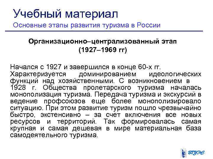 Учебный материал Основные этапы развития туризма в России Организационно–централизованный этап (1927– 1969 гг) Начался