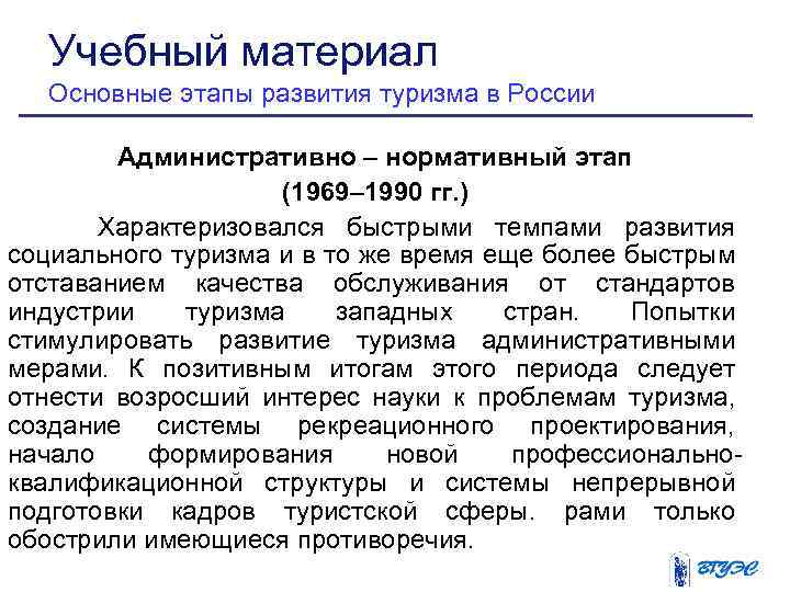 Учебный материал Основные этапы развития туризма в России Административно – нормативный этап (1969– 1990