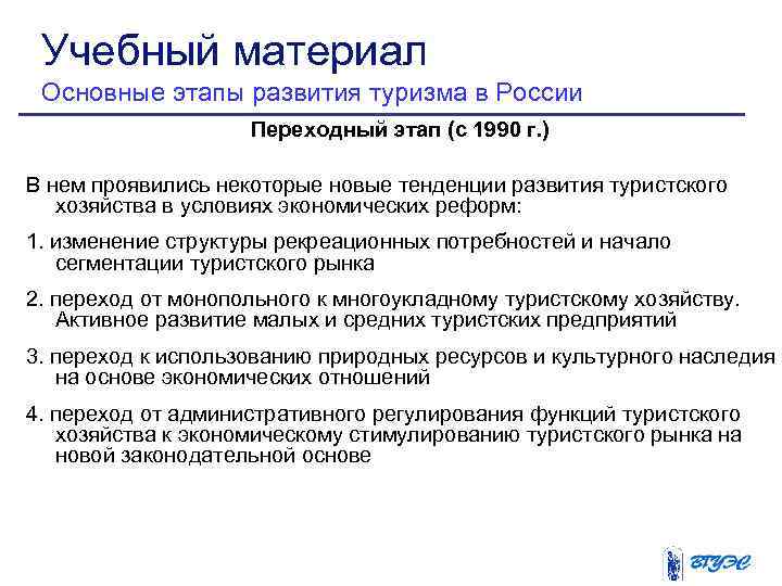 Учебный материал Основные этапы развития туризма в России Переходный этап (с 1990 г. )