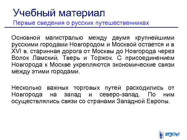Учебный материал Первые сведения о русских путешественниках Основной магистралью между двумя крупнейшими русскими городами