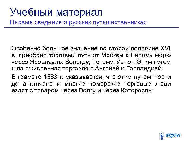 Учебный материал Первые сведения о русских путешественниках Особенно большое значение во второй половине XVI