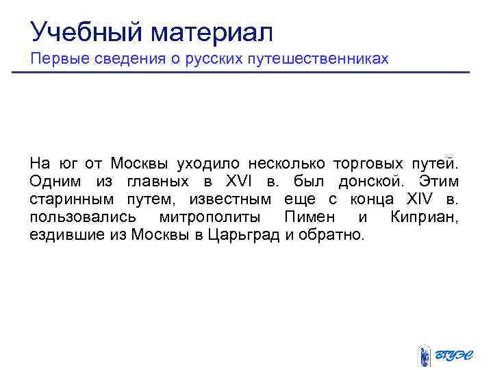 Учебный материал Первые сведения о русских путешественниках На юг от Москвы уходило несколько торговых