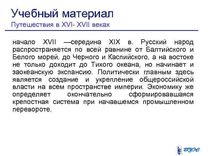 Учебный материал Путешествия в XVI- XVII веках начало XVII —середина XIX в. Русский народ