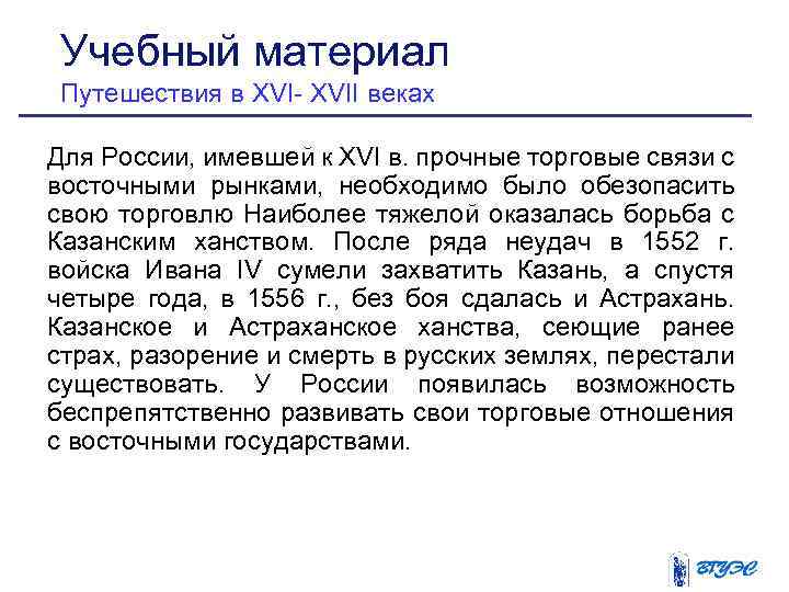 Учебный материал Путешествия в XVI- XVII веках Для России, имевшей к XVI в. прочные